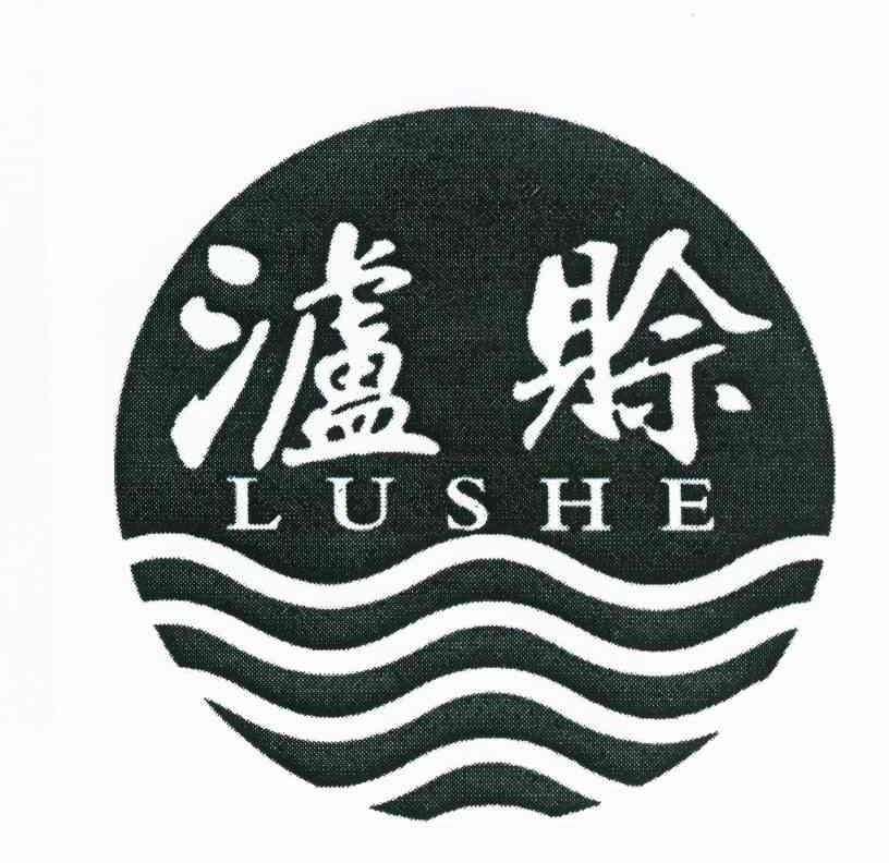 泸赊
