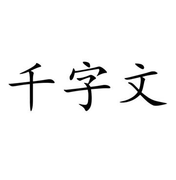 千字文