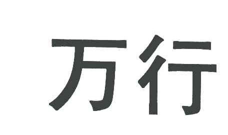 万行
