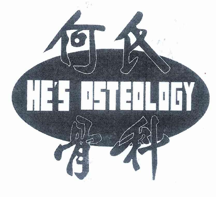 何氏骨科 HE＇S OSTEOLOGY
