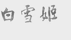 白雪姬