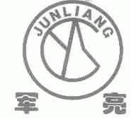 军亮