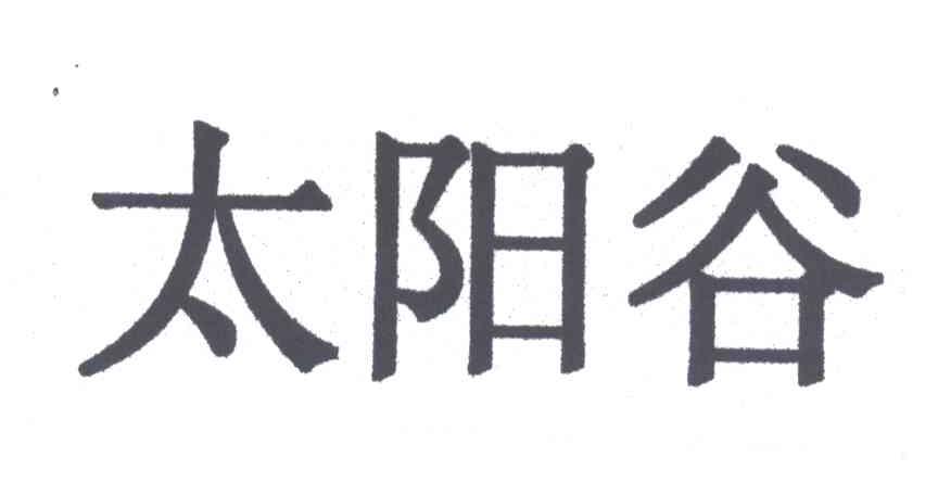 太阳谷