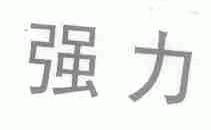 强力
