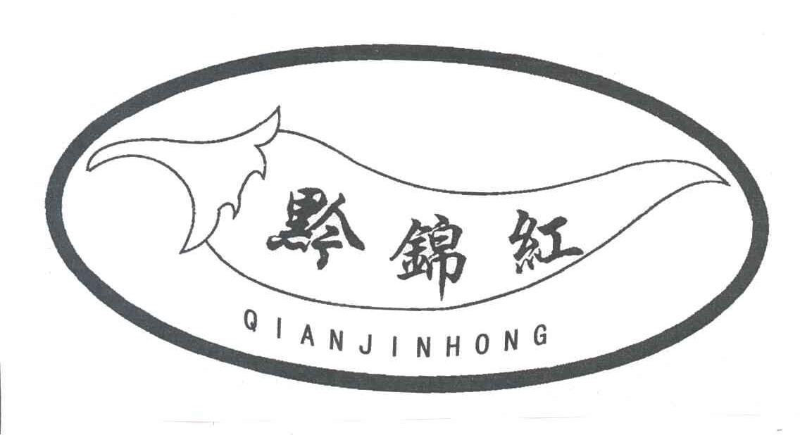 黔锦红