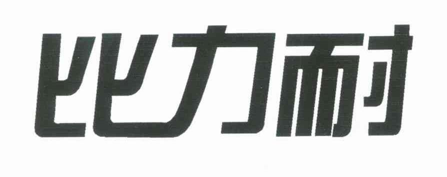 比力耐