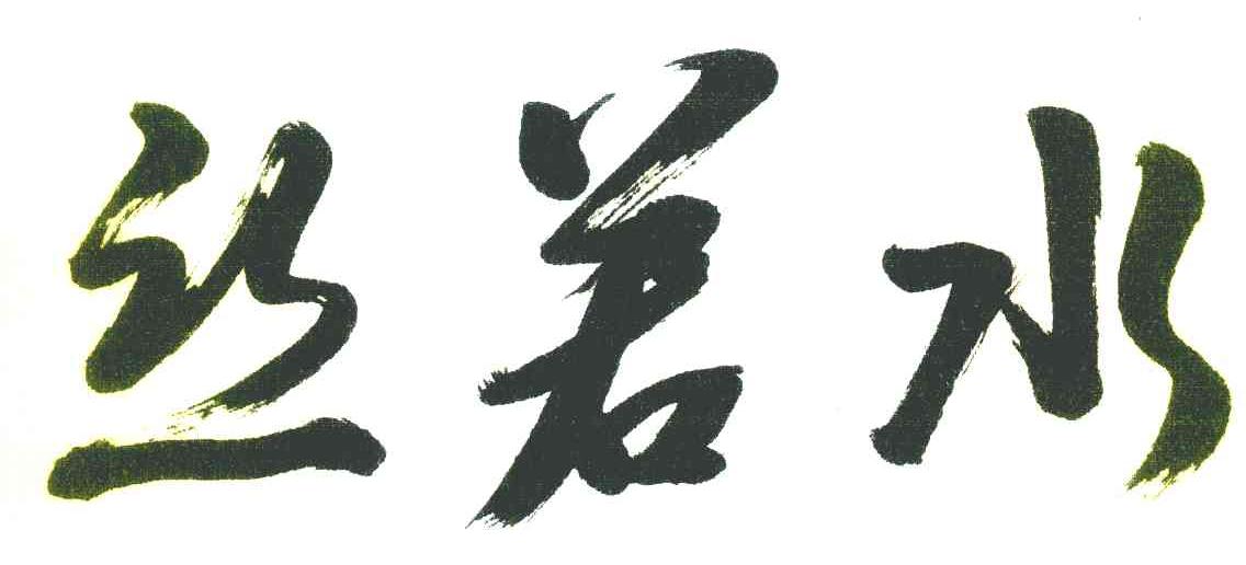 丝若水