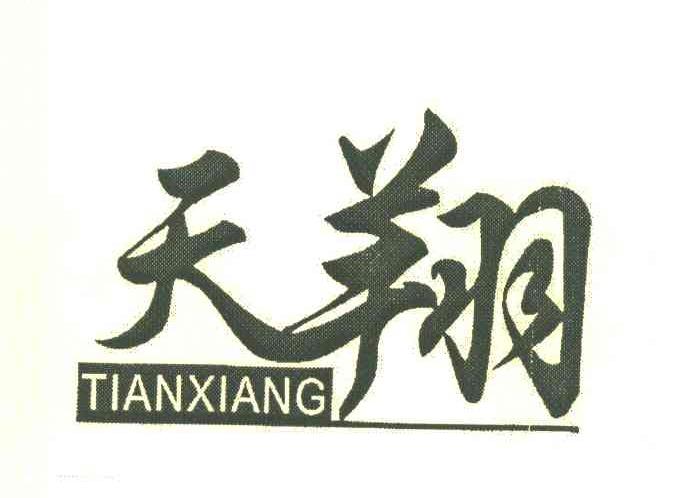 天翔