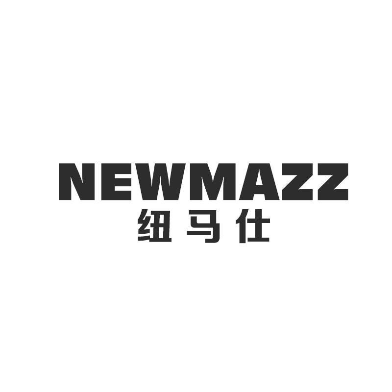 纽马仕 NEWMAZZ