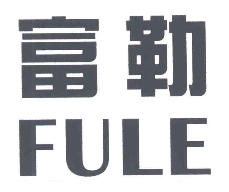 富勒