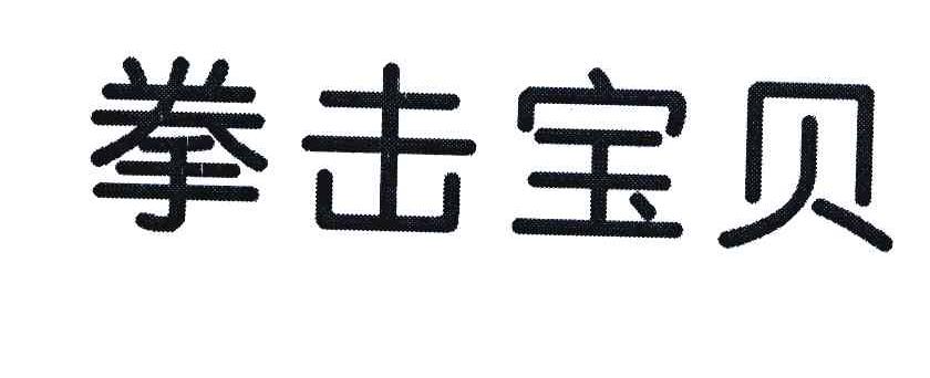 拳击宝贝