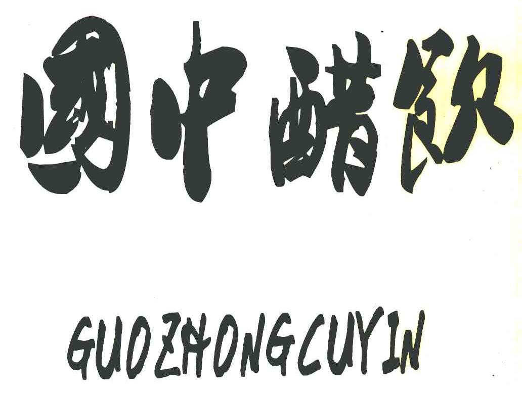 国中醋饮