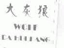 大灰狼;WOLF