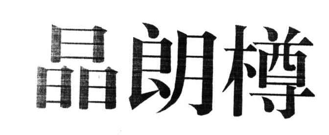 晶朗樽