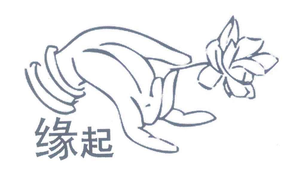 缘起