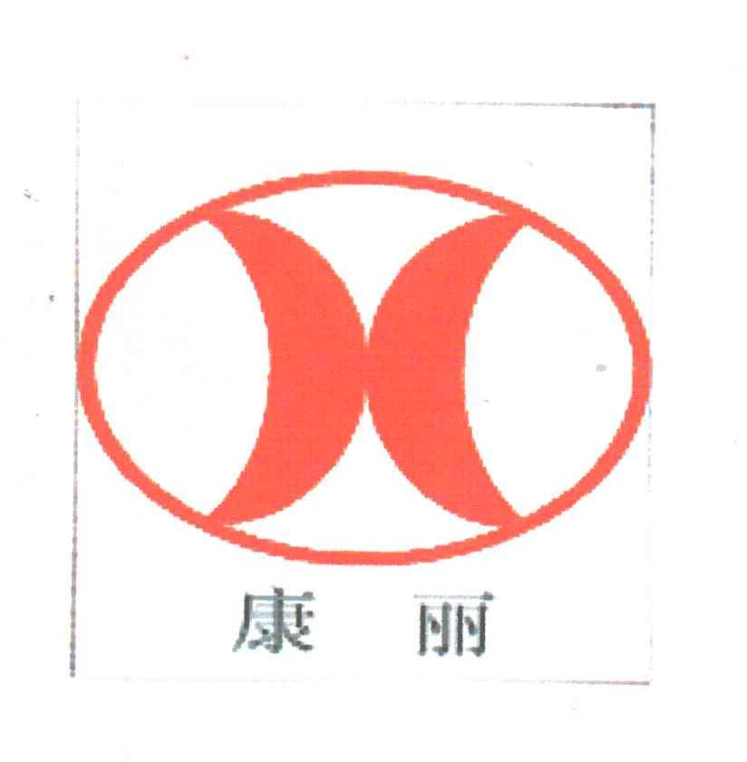康丽