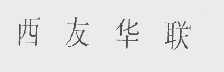 西友华联