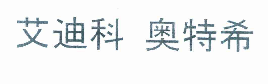 艾迪科奥特希