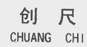 创尺