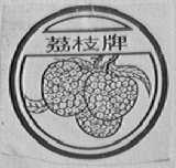 荔枝