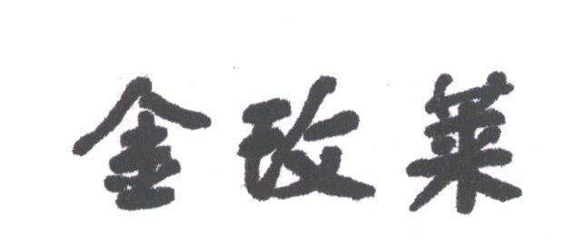金玫莱