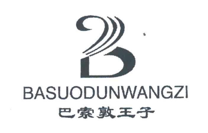 巴索敦王子