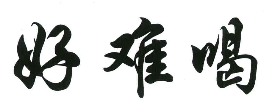 好难喝