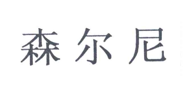 森尔尼
