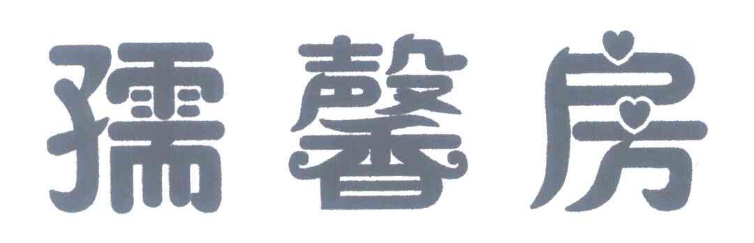 孺馨房