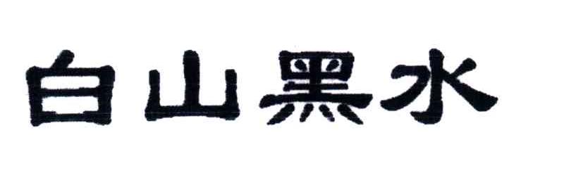 白山黑水