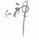 弘神