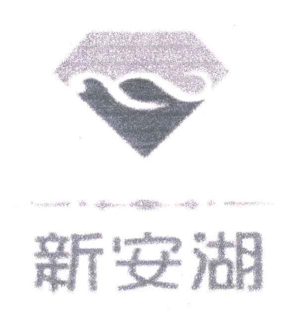 新安湖