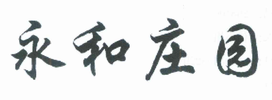 永和庄园