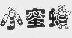 小蜜蜂