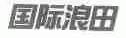 国际浪田