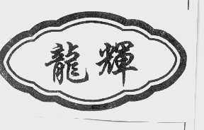 龙辉