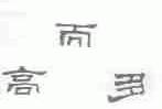 高而多
