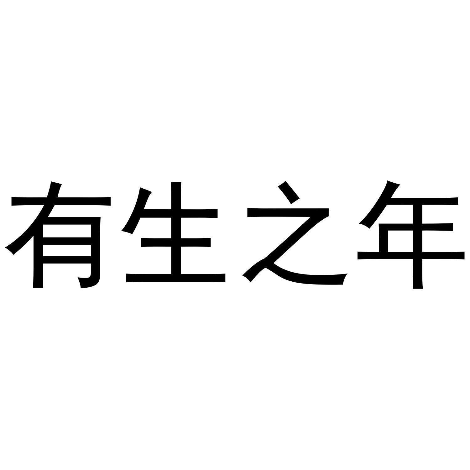 有生之年