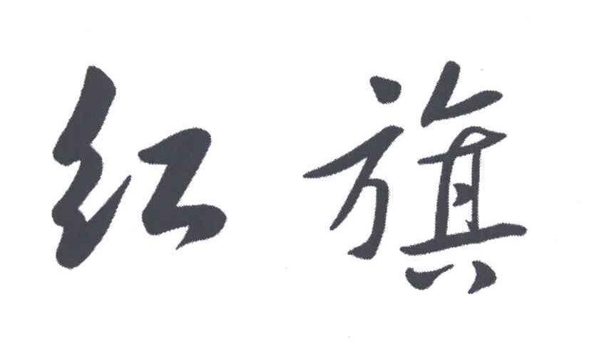红旗