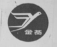 金燕