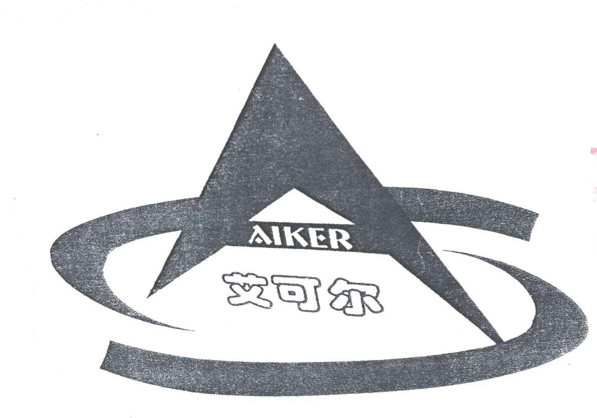 艾可尔；AIKER