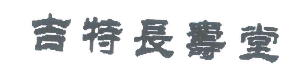 吉特长寿堂