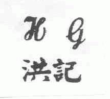 洪记