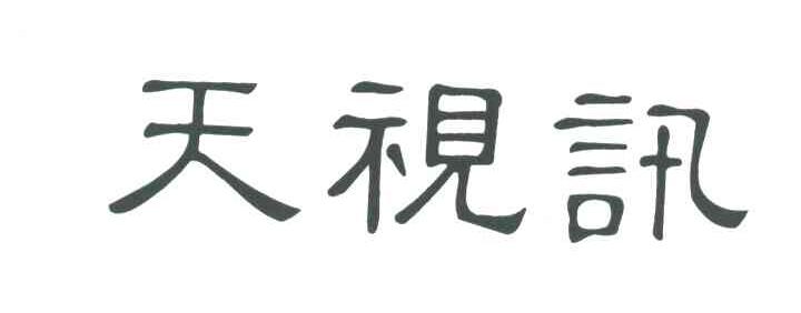 天视讯