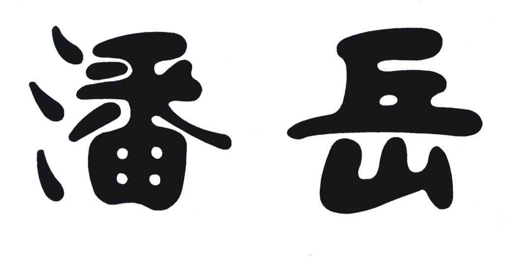 潘岳