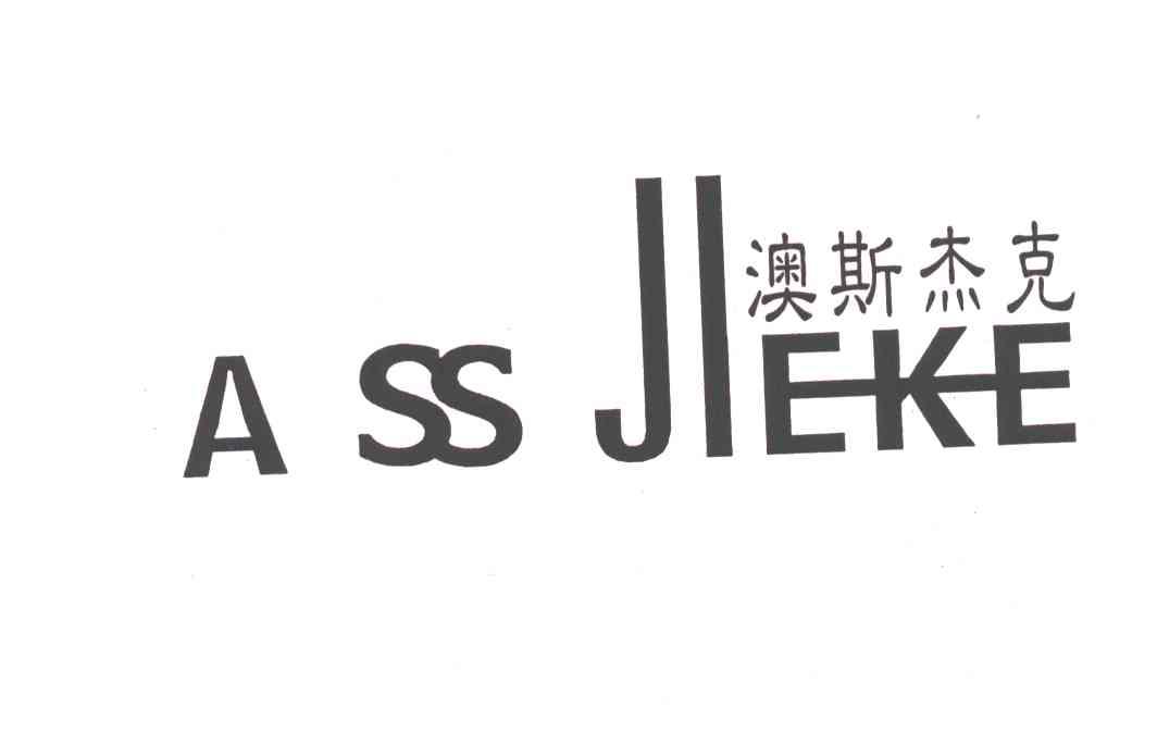 澳斯杰克;A SS JIEKE