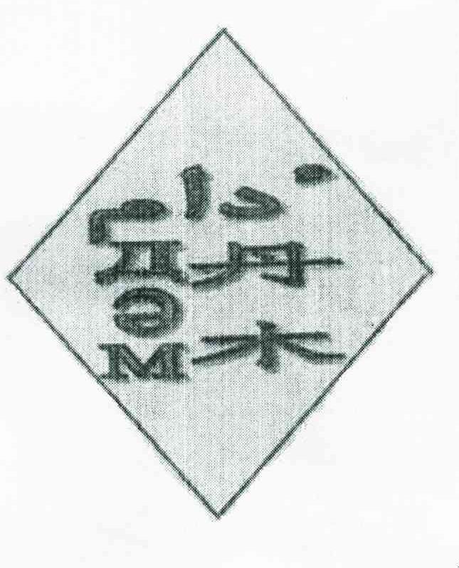 丹木;M