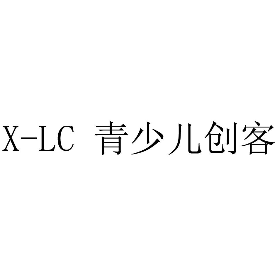 X-LC 青少儿创客