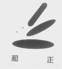 和正