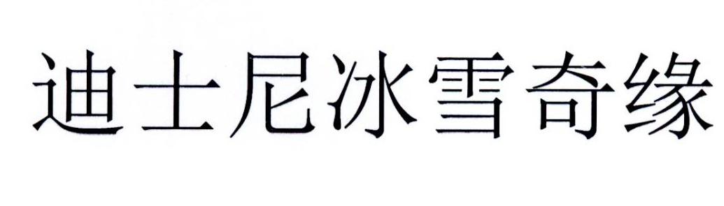 迪士尼冰雪奇缘